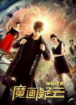 神秘使者：魔畫(huà)疑云