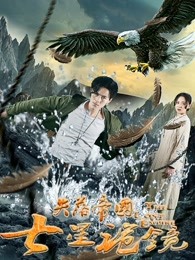 失落帝國(guó)之七星詭鏡