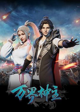 萬(wàn)界神主第127集