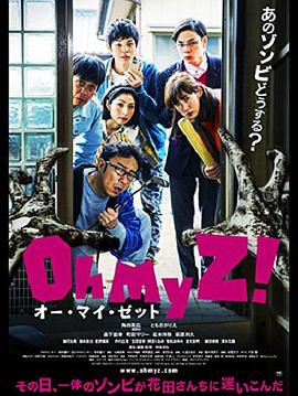 天吶我的喪尸！