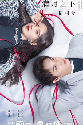 滿月之下請相愛第11集