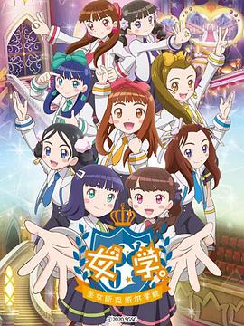 女學(xué)?！ヅ箍送枌W(xué)院～(全集)