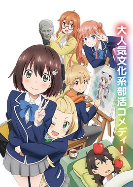 這個(gè)美術(shù)部有問題！(全集)