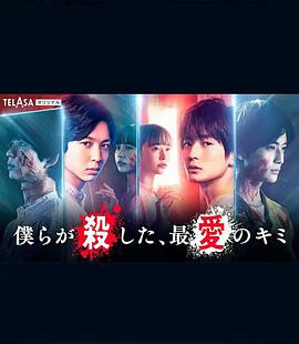 我們殺死了、最愛的你(全集)