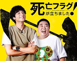 插上！死亡旗(全集)