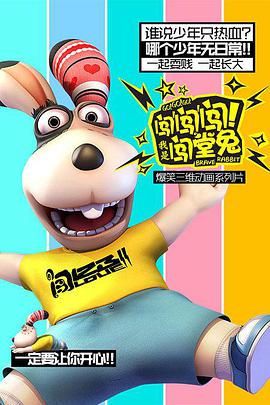 闖闖闖！我是闖堂兔！(全集)