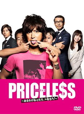 PRICELESS：有才怪，這樣的東西！(全集)