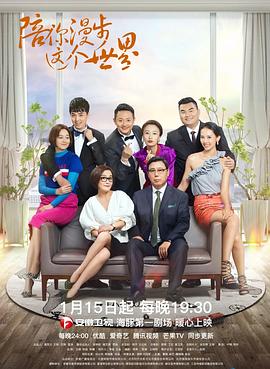 陪你漫步這個(gè)世界第30集