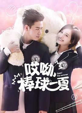 哎呦，棒球一夏(全集)
