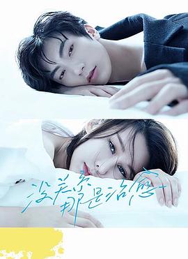 沒(méi)關(guān)系，那是治愈(全集)