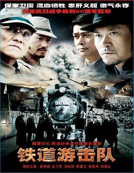 鐵道游擊隊(duì)2005第16集