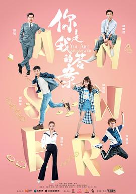 你是我的答案第29集