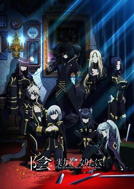 想要成為影之實力者！