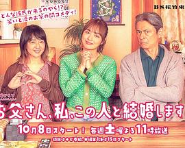 爸爸、我、要跟這個人結(jié)婚！