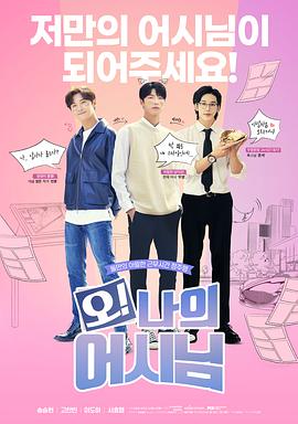 哦！我的助手大人