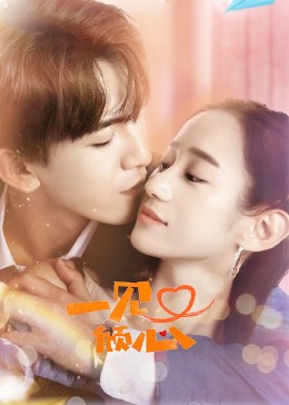 一見又傾心第17集