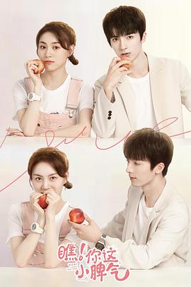 瞧！你這小脾氣