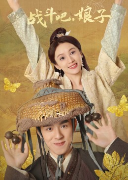 戰(zhàn)斗吧，娘子