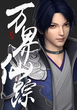 萬界仙蹤第280集