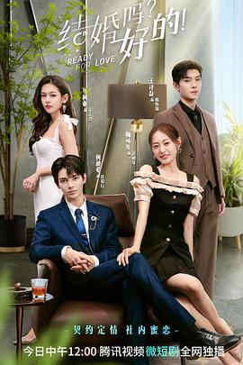 結(jié)婚嗎？好的！(全集)