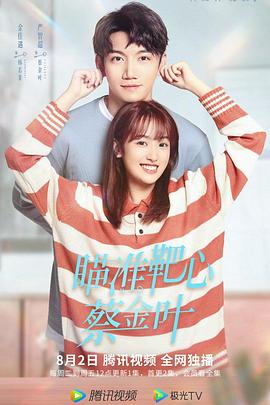 瞄準(zhǔn)靶心！蔡金葉(全集)