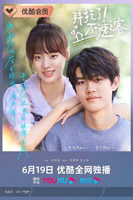 拜托了！不速之客(全集)