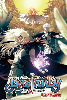 BASTARD?。“岛谄茐纳竦诙?全集)