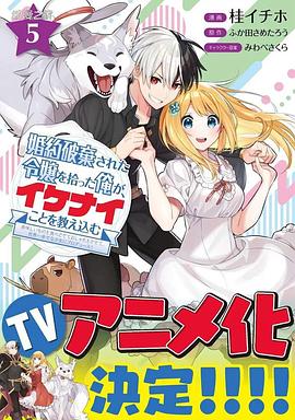 撿到被退婚大小姐的我，教會(huì)她做壞壞的事(全集)