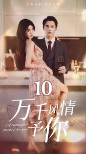 萬千風(fēng)情予你(全集)