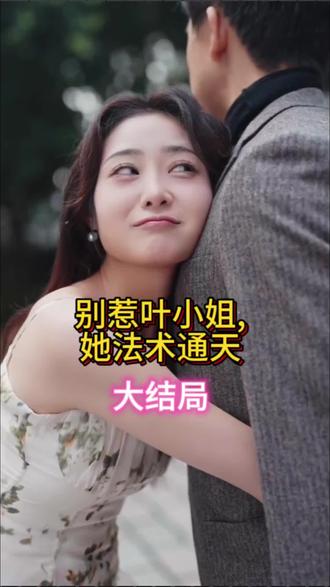 別惹葉小姐，她法術(shù)通天(全集)