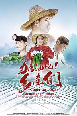 加油吧！鄉(xiāng)親們