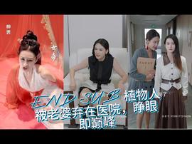 植物人被老婆棄在醫(yī)院，睜眼即巔峰(全集)