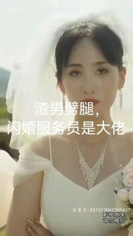 渣男劈腿，閃婚服務(wù)員是大佬(全集)