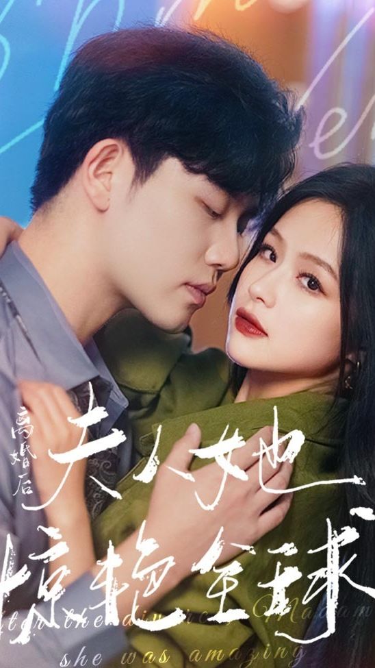 離婚后，夫人她驚艷全球(全集)