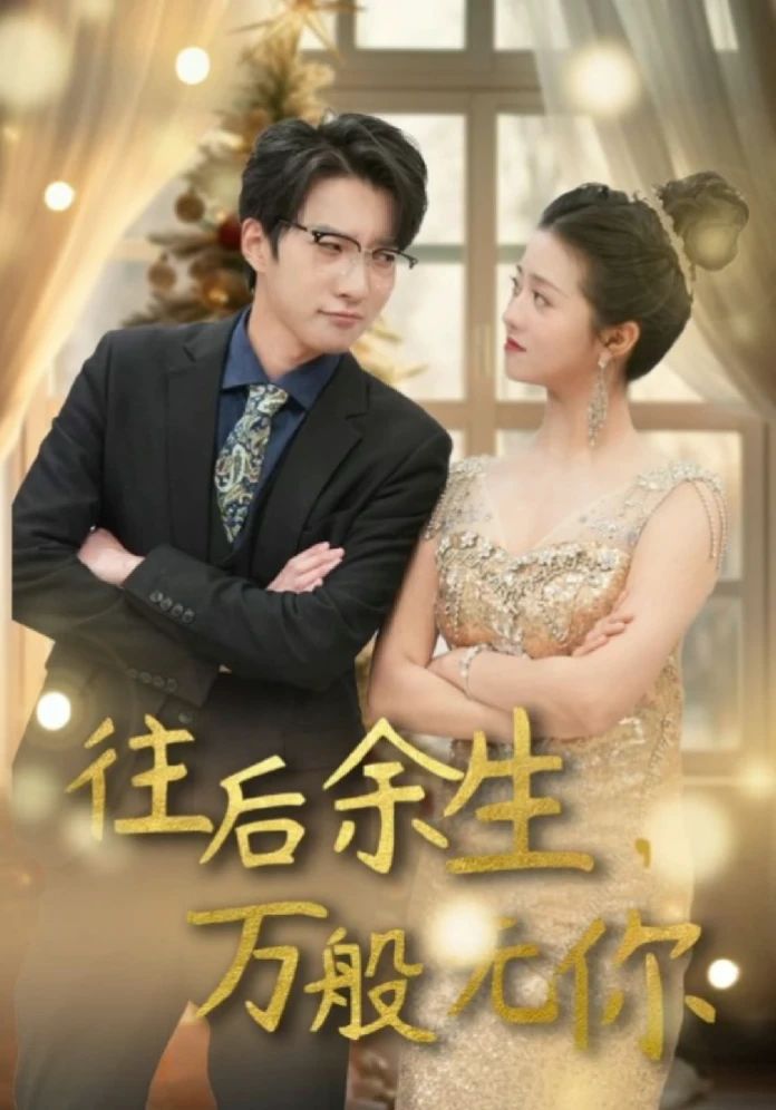 往后余生，萬般無你(全集)