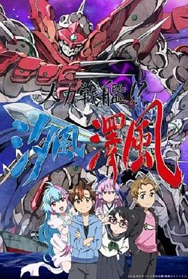 人力戰(zhàn)艦！？汐風澤風