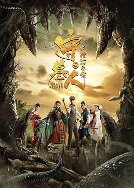 守墓人之龍棺?；韬? class=