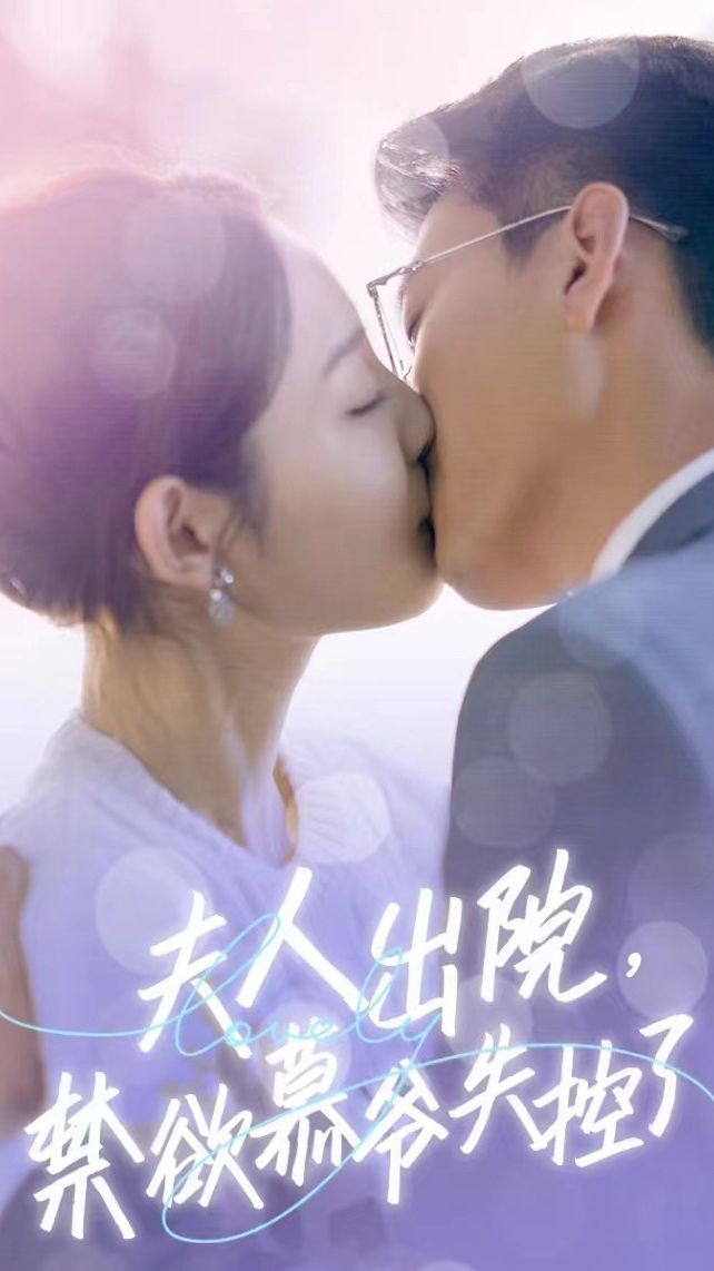 夫人出院，禁欲慕爺失控了短劇版(全集)