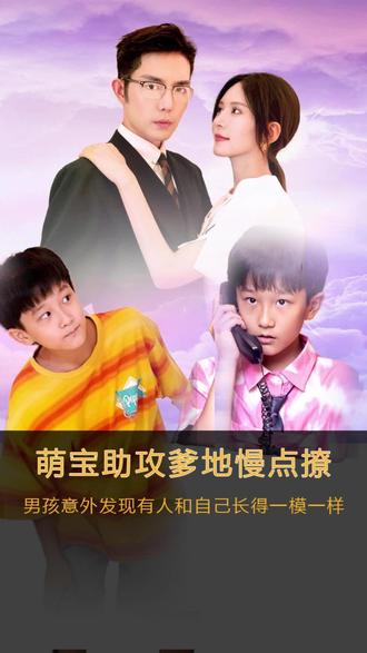 萌寶神助攻，爹地慢點撩(全集)