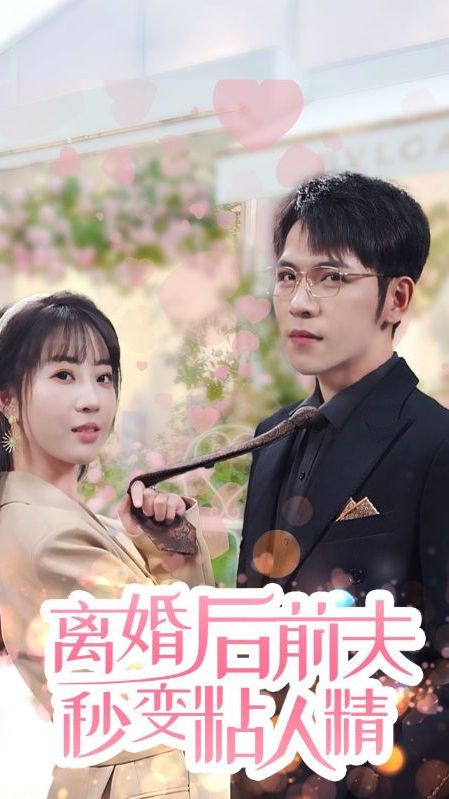 離婚后，前夫秒變粘人精(全集)