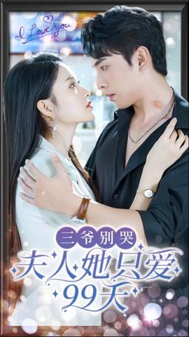 三爺別哭，夫人她只愛99天(全集)