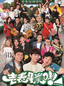 老表，畢業(yè)啦！國語(全集)