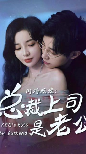 閃婚成寵，總裁老公是上司(全集)
