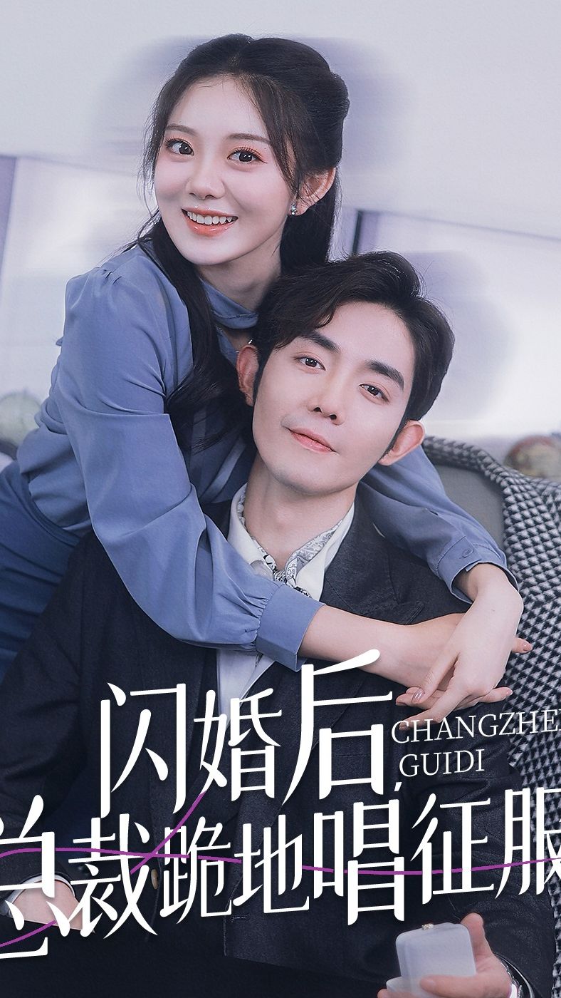 閃婚后，總裁跪地唱征服(全集)