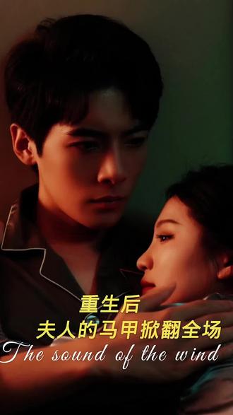 重生后，夫人馬甲掀翻全場(全集)