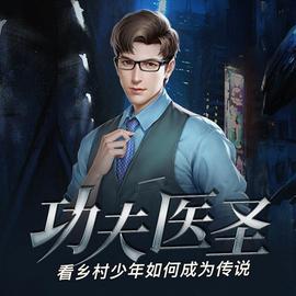 功夫醫(yī)圣(全集)