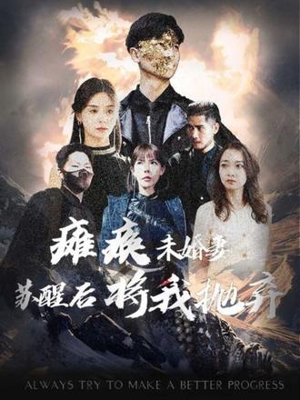 癱瘓未婚妻，蘇醒后將我拋棄(全集)