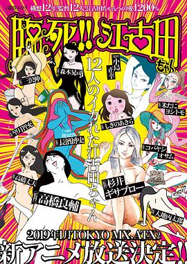 臨死??！江古田(全集)