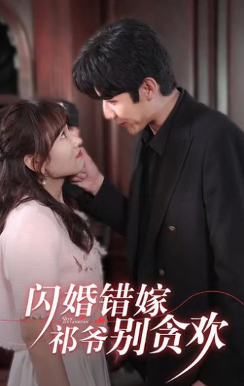 閃婚錯嫁，祁爺別貪歡(全集)