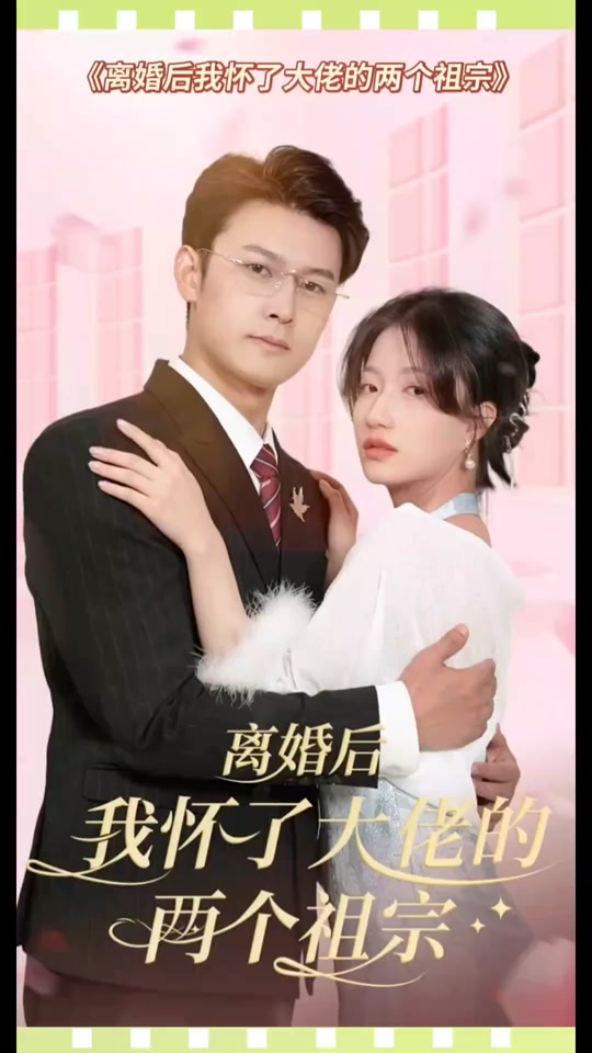 離婚后，我懷了大佬的兩個(gè)祖宗(全集)